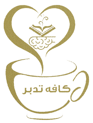 کافه تدبر